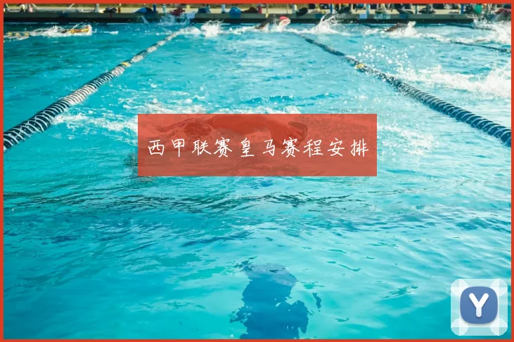 西甲联赛皇马赛程安排