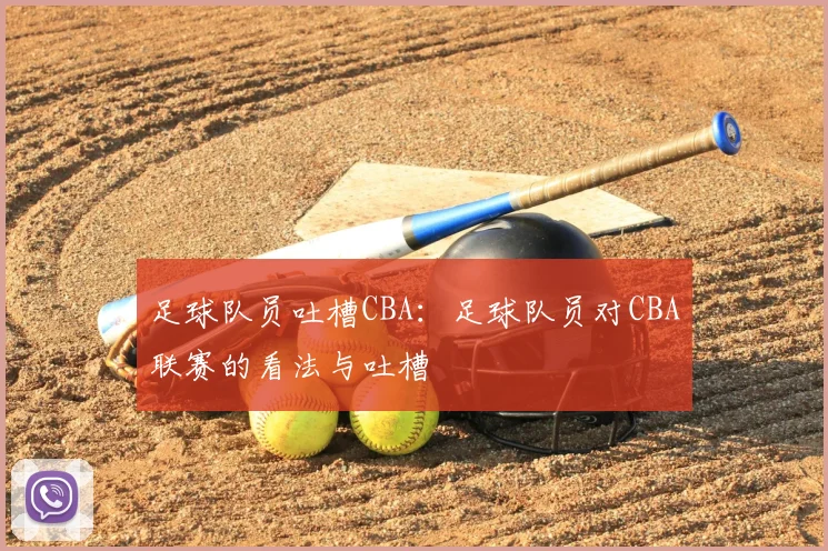 足球队员吐槽CBA:足球队员对CBA联赛的看法与吐槽