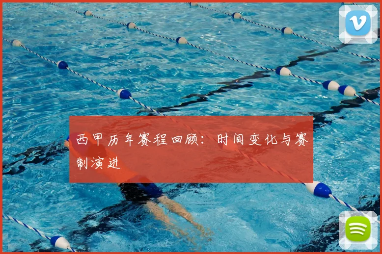 西甲历年赛程回顾:时间变化与赛制演进