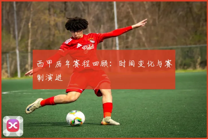 西甲历年赛程回顾:时间变化与赛制演进